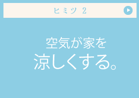 ヒミツ 空気が家を涼しくする。