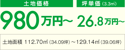 土地価格 980万円〜 坪単価 26.8万円〜