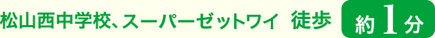 松山西中学校、スーパーゼットワイ 徒歩約1分