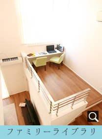 ジョイフルガーデン高岡 モデルハウスのファミリーライブラリ