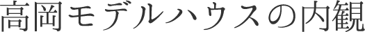 高岡モデルハウスの外観