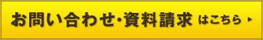 お問い合わせ・資料請求はこちら