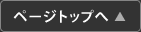 ページトップへ