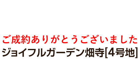 ジョイフルガーデン畑寺【4号地】