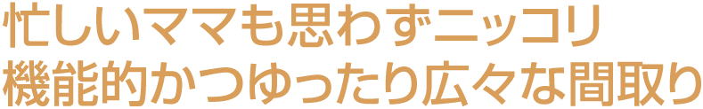 家族の会話が広がるキッズコーナーのある家