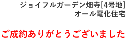 限定1邸 ジョイフルガーデン畑寺【4号地】