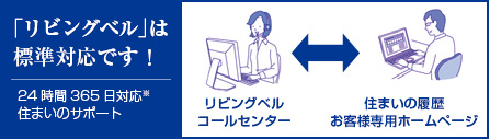 「リビングベル」は標準対応です！