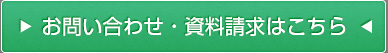お問い合わせ・資料請求はこちら