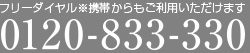 フリーダイヤル※携帯からもご利用いただけます 0120-833-330