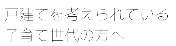 戸建てを考えられている子育て世代の方へ