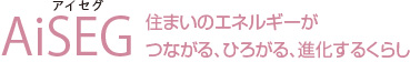 AiSEG[アイセグ] 住まいのエネルギーがつながる、ひろがる、進化するくらし