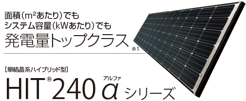 面積（㎡あたり）でもシステム容量（kWあたり）でも発電量トップクラス [単結晶系ハイブリッド型]HIT240αシリーズ ※1