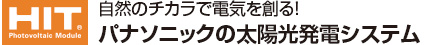 自然のチカラで電気を創る！パナソニックの太陽光発電システム