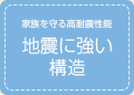 家族を守る高耐震性能 地震に強い構造