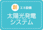 創エネ設備 太陽光発電システム