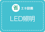 省エネ設備 LED照明