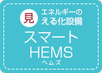 エネルギーの見える化設備 スマートHEMS
