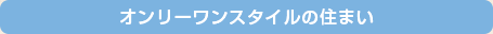 オンリーワンスタイルの住まい