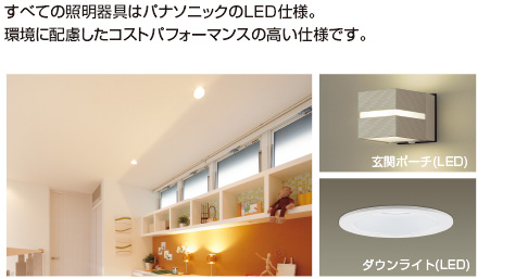 すべての照明器具はパナソニックのLED仕様。環境に配慮したコストパフォーマンスの高い仕様です。