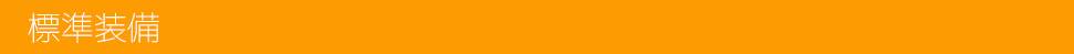 標準装備