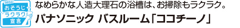 パナソニック バスルーム「ココチーノ」