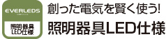 創った電気を賢く使う！照明器具LED仕様