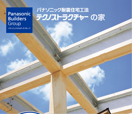 パナソニック耐震住宅工法 テクノストラクチャーの家