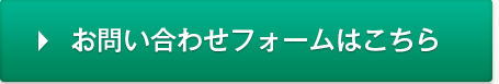 お問い合わせフォームはこちら