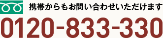 携帯からもお問い合わせいただけます 0120-833-330