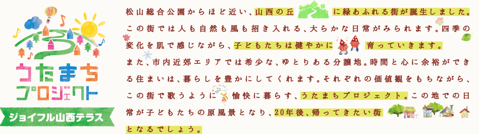 うたまちプロジェクト ジョイフル山西テラス