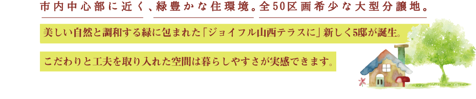 市内中心部に近く、緑豊かな住環境。全51区画希少な大型分譲地。 さあ、いよいよプロジェクトスタートです。平成26年2月販売開始。