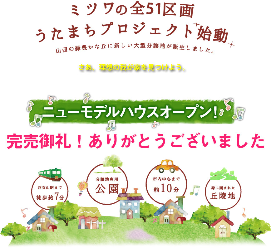 全51区画の大型分譲地 ジョイフル山西テラス うたまちプロジェクト始動 ミツワ都市開発 住宅事業部