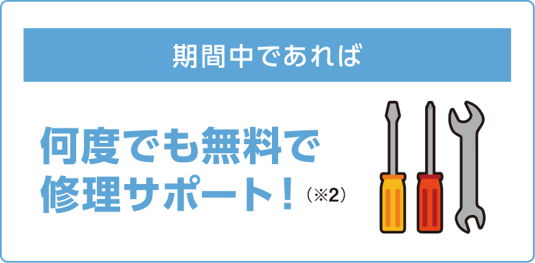 期間中であれば　何度でも無料で修理サポート！