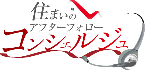 住まいのアフターフォローコンシェルジュ