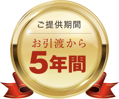 ご提供期間　お引渡から5年間