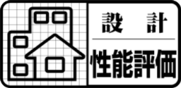 住宅性能評価