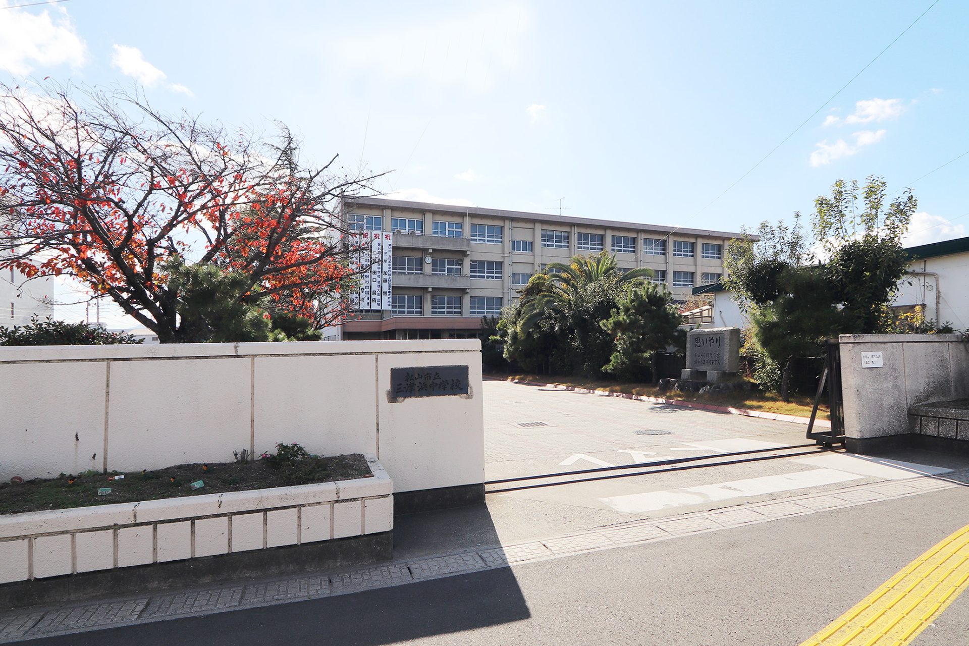 松山市立三津浜中学校