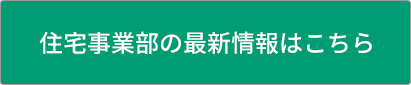 住宅事業部の最新情報はこちら