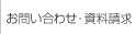 お問い合わせ・資料請求