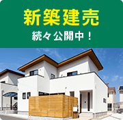 新築建売物件