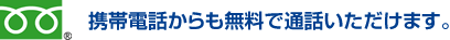 携帯電話からも無料で通話いただけます。