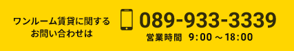 ワンルーム賃貸に関するお問い合わせは089-933-3339営業時間　9:00 〜 18:00