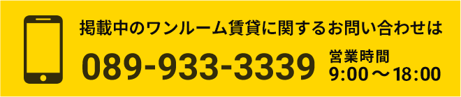 ワンルーム賃貸に関するお問い合わせは089-933-3339営業時間　9:00 〜 18:00