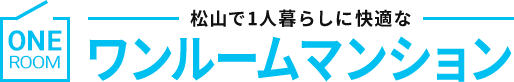 松山で1人暮らしに快適なワンルームマンション