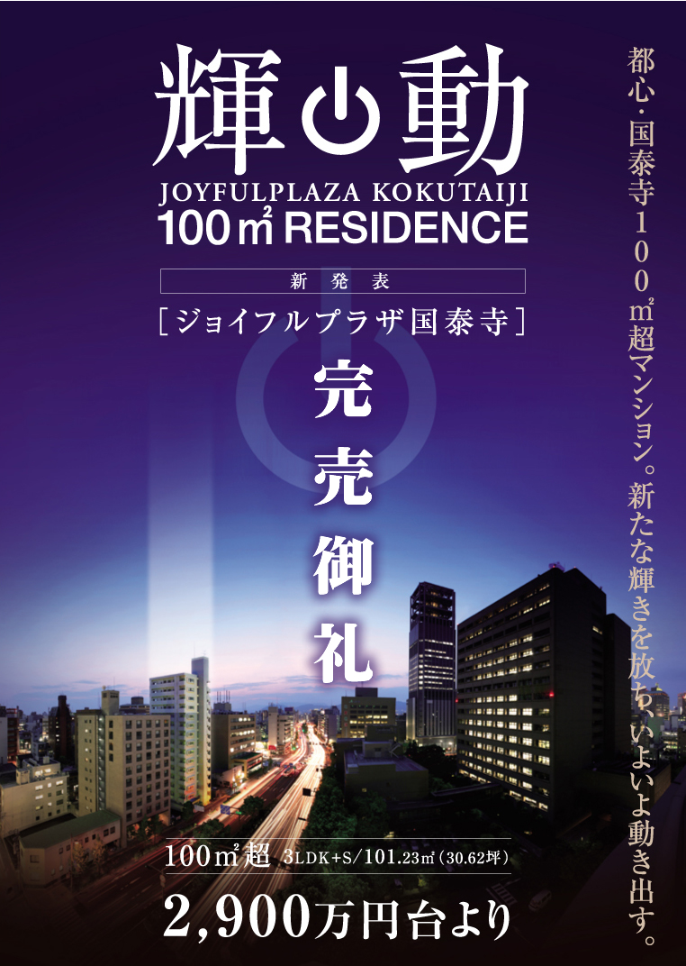 都心・国泰寺100?マンション。新たな輝きを放ち、いよいよ動き出す。