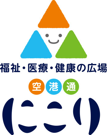 福祉・医療・健康の広場 空港通 にこり