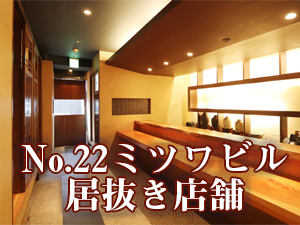 No.22ミツワビルに居抜き店舗を追加しました！