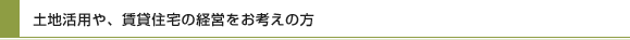 土地活用・賃貸住宅経営をお考えの方