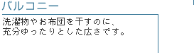 バルコニー　洗濯物やお布団を干すのに、充分ゆったりとした広さです。