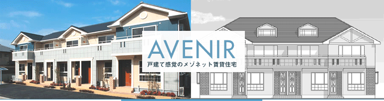 AVENIR戸建感覚のメゾネット賃貸住宅